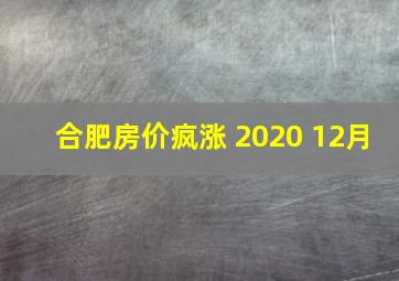 合肥房价疯涨 2020 12月